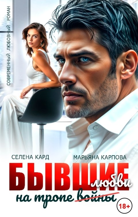 Обложка книги Селена КАРД Бывшие. На тропе (войны) любви