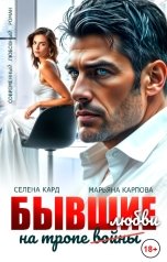 обложка книги Селена КАРД, Марьяна КАРПОВА "Бывшие. На тропе (войны) любви"