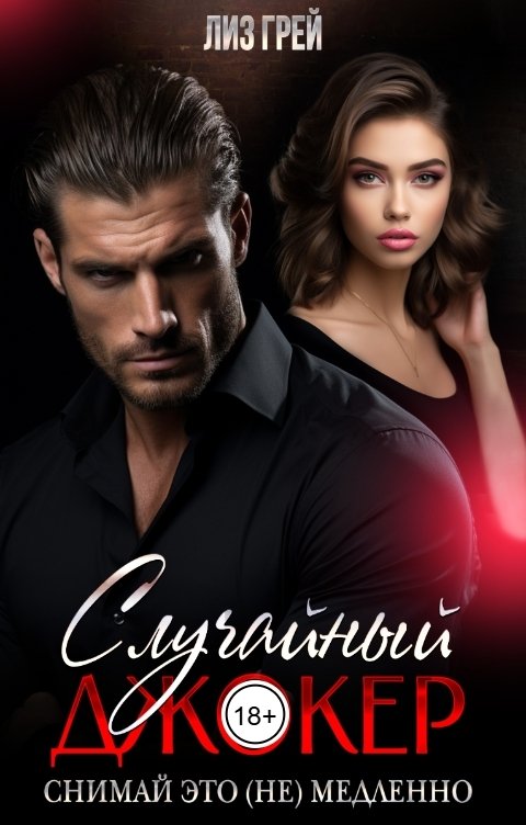 Обложка книги Лиз ГРЕЙ Случайный джокер. Снимай это (не) медленно