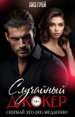 обложка книги Лиз ГРЕЙ "Случайный джокер. Снимай это (не) медленно"