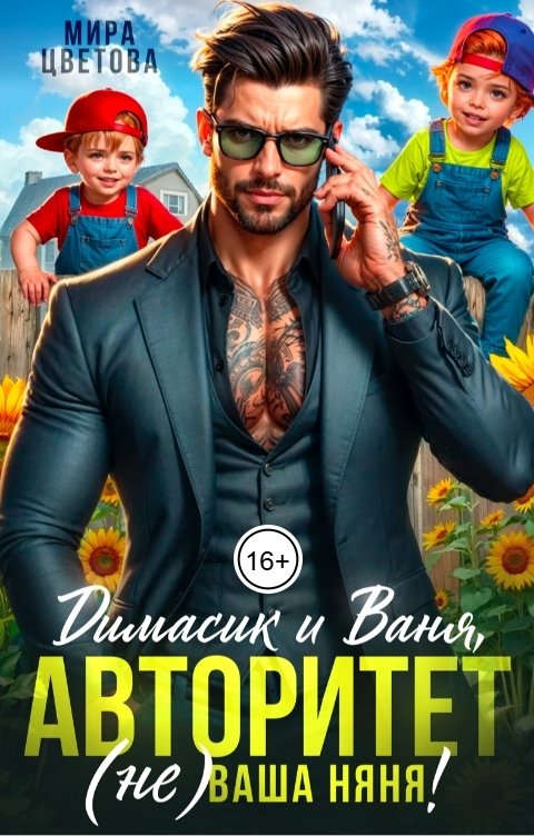 Обложка книги Мира Цветова Димасик и Ваня, авторитет (не) ваша няня!