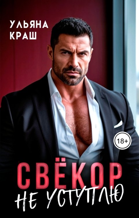 Обложка книги Ульяна Краш Свёкор. Не уступлю