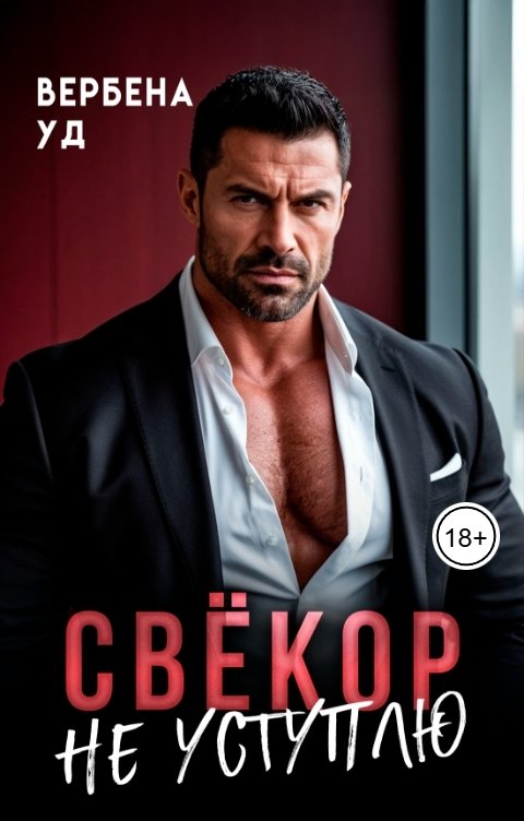 Обложка книги Вербена Уд Свёкор. Не уступлю