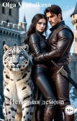 обложка книги Olga Vyaznikova "Истинная демона"