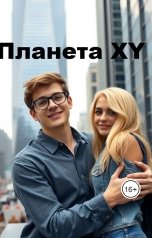 обложка книги Eva Goldeva "Планета XY"
