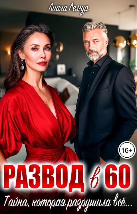 Обложка книги Лиана Лемур Развод в 60. Тайна, которая разрушила всё...