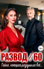 обложка книги Лиана Лемур "Развод в 60. Тайна, которая разрушила всё..."