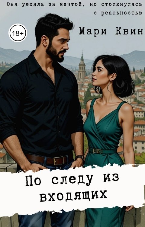 Обложка книги Мари Квин По следу из входящих