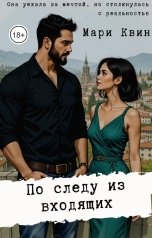 обложка книги Мари Квин "По следу из входящих"