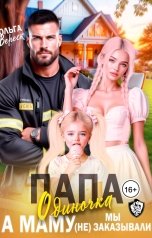 обложка книги Ольга Вереск "Папа-одиночка, а маму мы (не) заказывали"