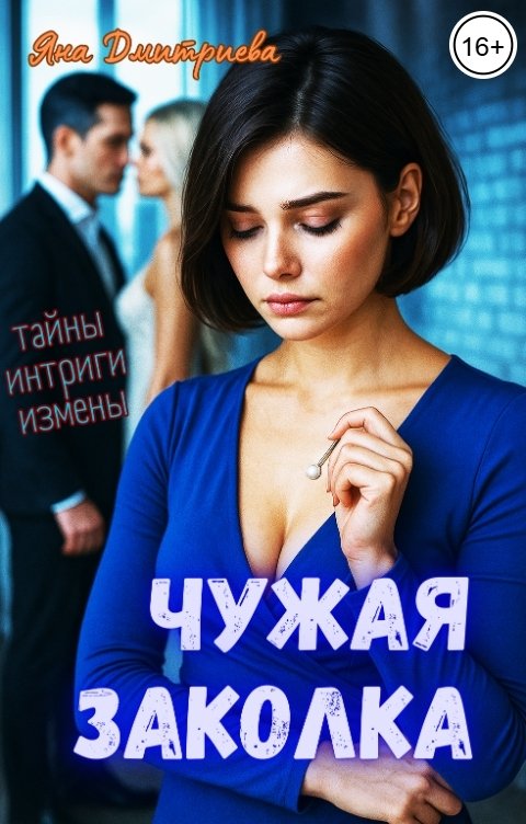 Обложка книги Яна Дмитриева Чужая заколка