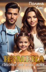обложка книги Полина Лис "Измена. Счастье на осколках"