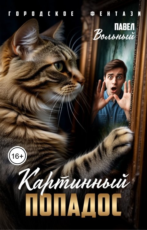 Обложка книги Павел Вольный Картинный попадос