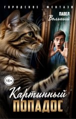 обложка книги Павел Вольный "Картинный попадос"