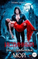 обложка книги Татьяна Михаль "Истинный. (Не) любимый. Мой"