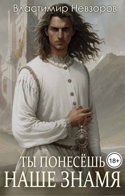 Обложка книги Властимир Невзоров Ты понесёшь наше знамя