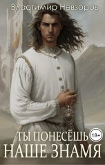 обложка книги Властимир Невзоров "Ты понесёшь наше знамя"