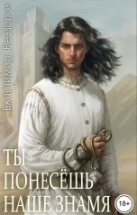 обложка книги Властимир Невзоров "Ты понесёшь наше знамя"