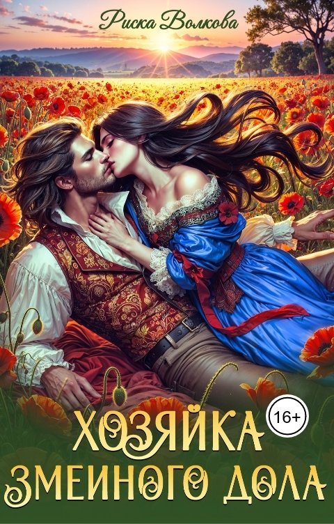 Обложка книги Риска Волкова Хозяйка Змеиного дола