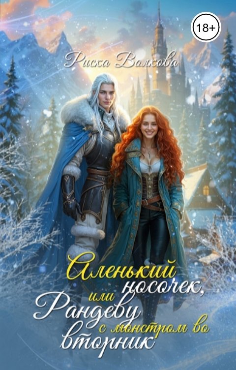 Обложка книги Риска Волкова Аленький носочек, или Рандеву с монстром во вторник