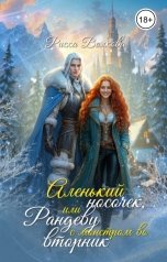 обложка книги Риска Волкова "Аленький носочек, или Рандеву с монстром во вторник"