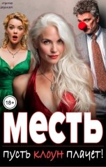 обложка книги Ирина Царская "Месть. Пусть клоун плачет."