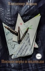 обложка книги Владимир Жиров "Письма веры и надежды"