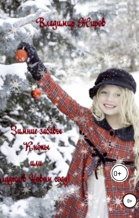 Обложка книги Владимир Жиров Зимние забавы Кнопы,  или Чудеса в Новом году