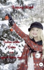обложка книги Владимир Жиров "Зимние забавы Кнопы,  или Чудеса в Новом году"