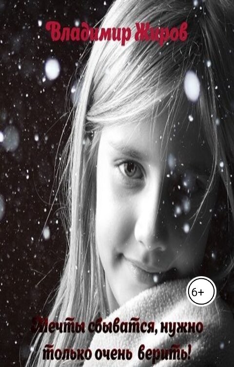 Обложка книги Владимир Жиров Мечты сбываются,  нужно только очень верить