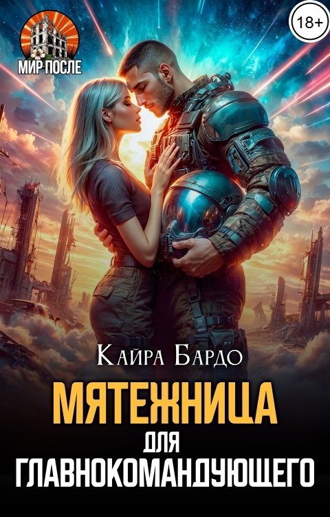 Обложка книги Кайра Бардо Мятежница для главнокомандующего