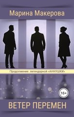 обложка книги Марина Макерова "Ветер перемен"