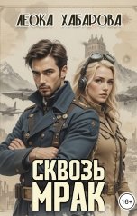 обложка книги Леока Хабарова "Сквозь Мрак"