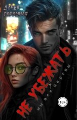 обложка книги Дарья Скромная "Не убежать"