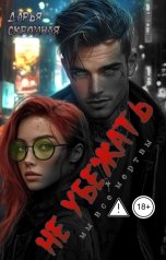 обложка книги Дарья Скромная "Не убежать"