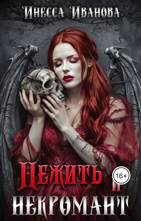Обложка книги Инесса Иванова Нежить и некромант