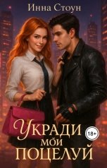 обложка книги Инна Стоун "Укради мой поцелуй"