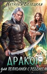 обложка книги Наталья Белецкая "Дракон для попаданки с ребенком"