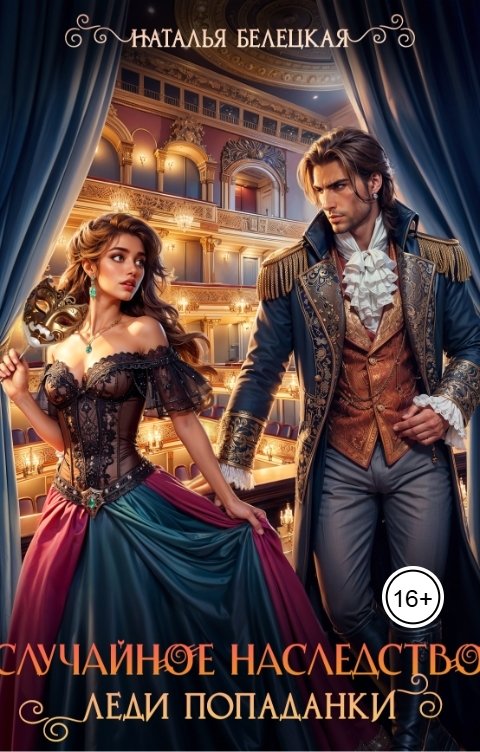 Обложка книги Наталья Белецкая Случайное наследство леди попаданки