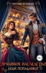 обложка книги Наталья Белецкая "Случайное наследство леди попаданки"