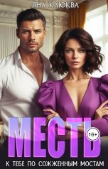 обложка книги Яна Клюква "Месть. К тебе по сожженным мостам"