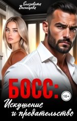 обложка книги Елизавета Воснецова "Босс:  Искушение и предательство."