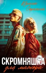 обложка книги Ирина Соркина "Скромняшка для мажора"