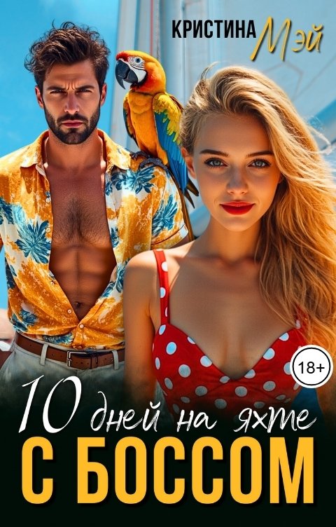 Обложка книги Кристина Мэй 10 дней на яхте с боссом