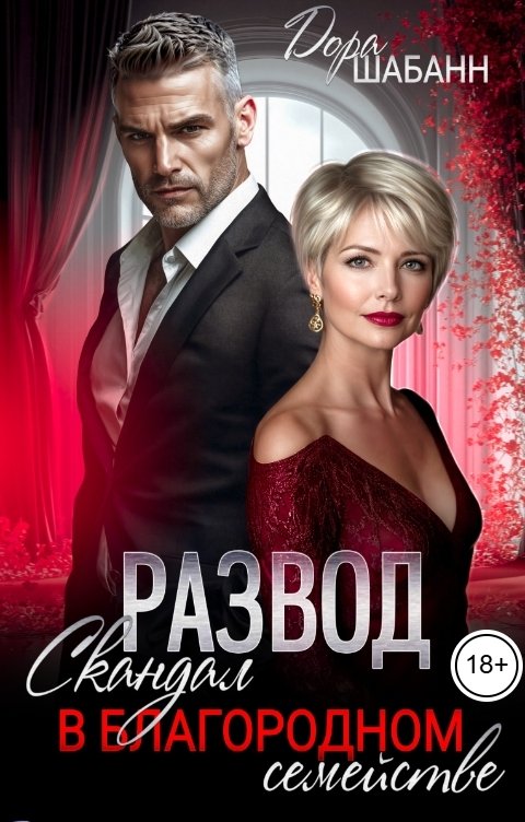 Обложка книги Дора Шабанн Развод. Скандал в благородном семействе