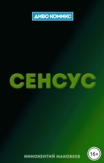 обложка книги Иннокентий Маковеев "Сенсус"