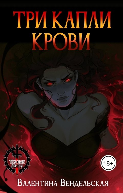 Обложка книги Валентина Вендельская Три капли крови