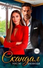 обложка книги Стефания Вульф "Скандал. После развода"