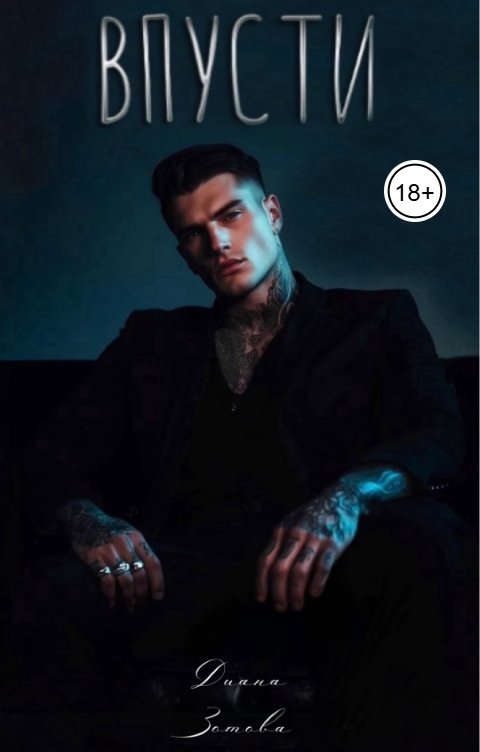Обложка книги Диана Зотова Впусти