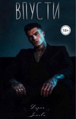 обложка книги Диана Зотова "Впусти"